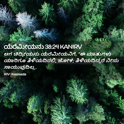 Picture 02 - ಯೆರೆಮೀಯನು 38:24 KANIRV - ಆಗ ಚಿದ್ಕೀಯನು - Bible Verse Picture