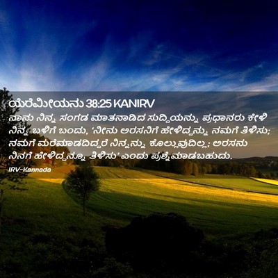 Picture 02 - ಯೆರೆಮೀಯನು 38:25 KANIRV - ನಾನು ನಿನ್ನ ಸಂಗಡ - Bible Verse Picture