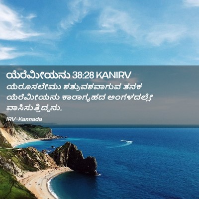Picture 02 - ಯೆರೆಮೀಯನು 38:28 KANIRV - ಯೆರೂಸಲೇಮು - Bible Verse Picture