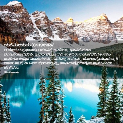 Picture 02 - ಯೆರೆಮೀಯನು 38:4 KANIRV - ಆ ಮೇಲೆ ಆ ಪ್ರಧಾನರು - Bible Verse Picture