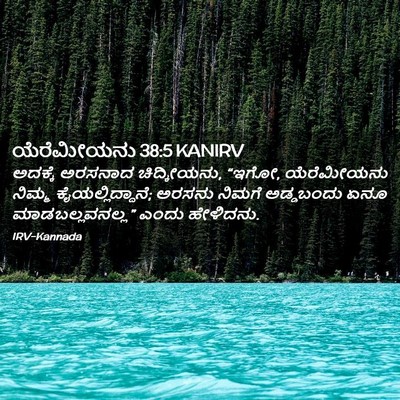 Picture 02 - ಯೆರೆಮೀಯನು 38:5 KANIRV - ಅದಕ್ಕೆ ಅರಸನಾದ - Bible Verse Picture
