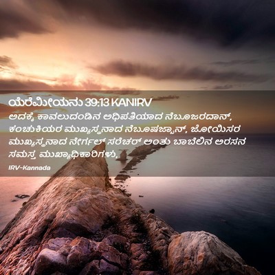 Picture 02 - ಯೆರೆಮೀಯನು 39:13 KANIRV - ಅದಕ್ಕೆ ಕಾವಲುದಂಡಿನ - Bible Verse Picture