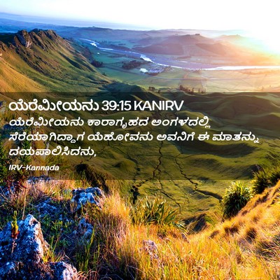 Picture 02 - ಯೆರೆಮೀಯನು 39:15 KANIRV - ಯೆರೆಮೀಯನು - Bible Verse Picture
