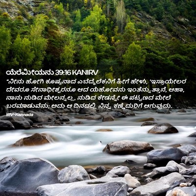 Picture 02 - ಯೆರೆಮೀಯನು 39:16 KANIRV - “ನೀನು ಹೋಗಿ - Bible Verse Picture