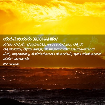 Picture 02 - ಯೆರೆಮೀಯನು 39:18 KANIRV - ನೀನು ನನ್ನಲ್ಲಿ - Bible Verse Picture