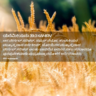 Picture 02 - ಯೆರೆಮೀಯನು 39:3 KANIRV - ಆಗ ನೇರ್ಗಲ್ ಸರೆಚರ್, - Bible Verse Picture