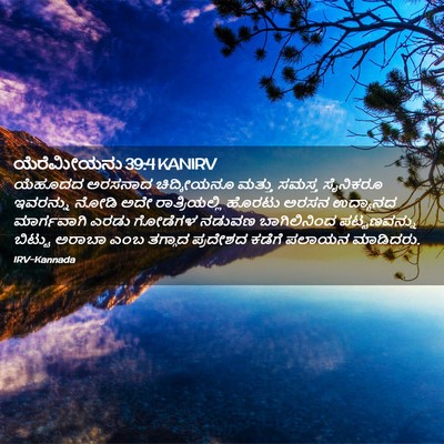 Picture 02 - ಯೆರೆಮೀಯನು 39:4 KANIRV - ಯೆಹೂದದ ಅರಸನಾದ - Bible Verse Picture