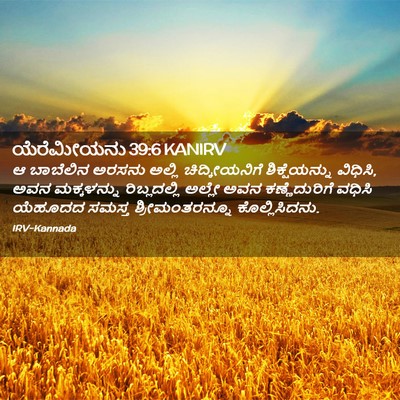 Picture 02 - ಯೆರೆಮೀಯನು 39:6 KANIRV - ಆ ಬಾಬೆಲಿನ ಅರಸನು - Bible Verse Picture