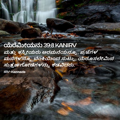 Picture 02 - ಯೆರೆಮೀಯನು 39:8 KANIRV - ಮತ್ತು ಕಸ್ದೀಯರು - Bible Verse Picture