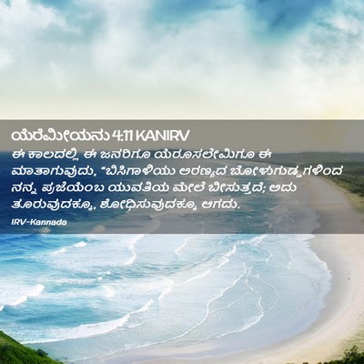 Picture 02 - ಯೆರೆಮೀಯನು 4:11 KANIRV - ಈ ಕಾಲದಲ್ಲಿ ಈ - Bible Verse Picture