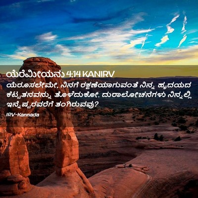 Picture 02 - ಯೆರೆಮೀಯನು 4:14 KANIRV - ಯೆರೂಸಲೇಮೇ, ನಿನಗೆ - Bible Verse Picture