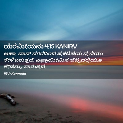 Picture 02 - ಯೆರೆಮೀಯನು 4:15 KANIRV - ಆಹಾ, ದಾನ್ ನಗರದಿಂದ - Bible Verse Picture