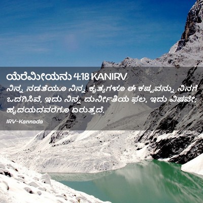 Picture 02 - ಯೆರೆಮೀಯನು 4:18 KANIRV - ನಿನ್ನ ನಡತೆಯೂ - Bible Verse Picture