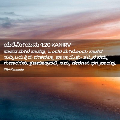 Picture 02 - ಯೆರೆಮೀಯನು 4:20 KANIRV - ನಾಶದ ಮೇಲೆ ನಾಶವು, - Bible Verse Picture