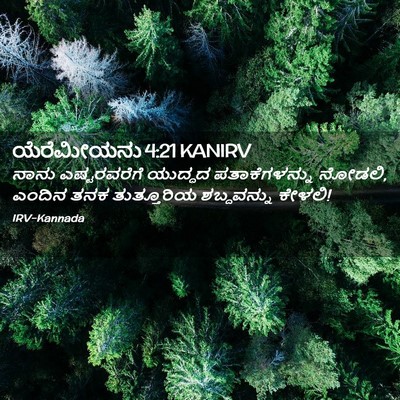 Picture 02 - ಯೆರೆಮೀಯನು 4:21 KANIRV - ನಾನು ಎಷ್ಟರವರೆಗೆ - Bible Verse Picture