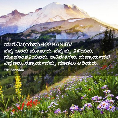 Picture 02 - ಯೆರೆಮೀಯನು 4:22 KANIRV - ನನ್ನ ಜನರು ಮೂರ್ಖರು, - Bible Verse Picture