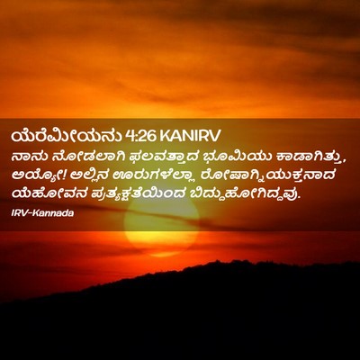 Picture 02 - ಯೆರೆಮೀಯನು 4:26 KANIRV - ನಾನು ನೋಡಲಾಗಿ - Bible Verse Picture