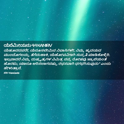 Picture 02 - ಯೆರೆಮೀಯನು 4:4 KANIRV - ಯೆಹೂದದವರೇ, - Bible Verse Picture