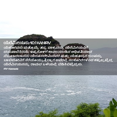 Picture 02 - ಯೆರೆಮೀಯನು 40:1 KANIRV - ಯೆಹೋವನು ಮತ್ತೊಮ್ಮೆ - Bible Verse Picture