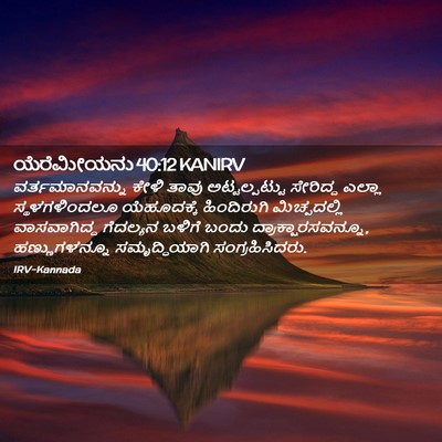 Picture 02 - ಯೆರೆಮೀಯನು 40:12 KANIRV - ವರ್ತಮಾನವನ್ನು ಕೇಳಿ - Bible Verse Picture