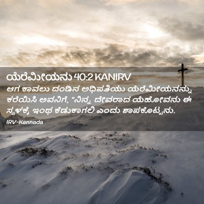 Picture 02 - ಯೆರೆಮೀಯನು 40:2 KANIRV - ಆಗ ಕಾವಲು ದಂಡಿನ - Bible Verse Picture