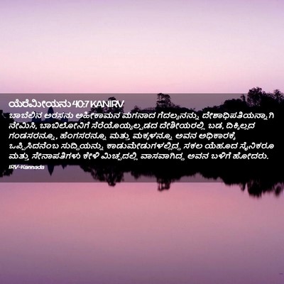 Picture 02 - ಯೆರೆಮೀಯನು 40:7 KANIRV - ಬಾಬೆಲಿನ ಅರಸನು - Bible Verse Picture