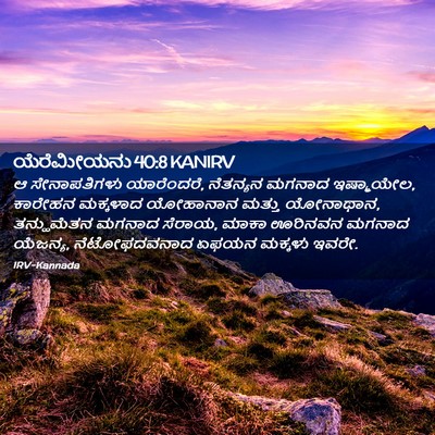 Picture 02 - ಯೆರೆಮೀಯನು 40:8 KANIRV - ಆ ಸೇನಾಪತಿಗಳು - Bible Verse Picture