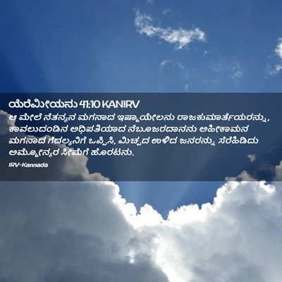Picture 02 - ಯೆರೆಮೀಯನು 41:10 KANIRV - ಆ ಮೇಲೆ ನೆತನ್ಯನ - Bible Verse Picture