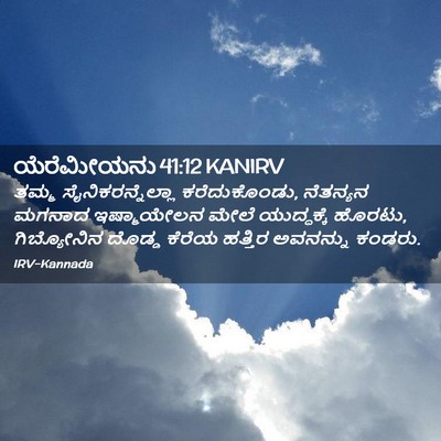 Picture 02 - ಯೆರೆಮೀಯನು 41:12 KANIRV - ತಮ್ಮ - Bible Verse Picture