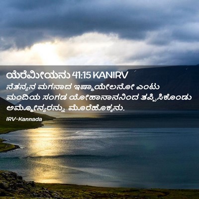 Picture 02 - ಯೆರೆಮೀಯನು 41:15 KANIRV - ನೆತನ್ಯನ ಮಗನಾದ - Bible Verse Picture