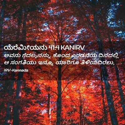Picture 02 - ಯೆರೆಮೀಯನು 41:4 KANIRV - ಅವನು ಗೆದಲ್ಯನನ್ನು - Bible Verse Picture