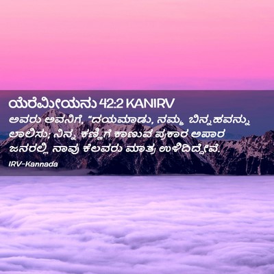 Picture 02 - ಯೆರೆಮೀಯನು 42:2 KANIRV - ಅವರು ಅವನಿಗೆ, - Bible Verse Picture