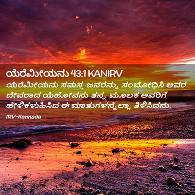Picture 02 - ಯೆರೆಮೀಯನು 43:1 KANIRV - ಯೆರೆಮೀಯನು ಸಮಸ್ತ - Bible Verse Picture