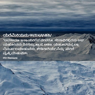 Picture 02 - ಯೆರೆಮೀಯನು 44:11 KANIRV - “ಆದಕಾರಣ - Bible Verse Picture