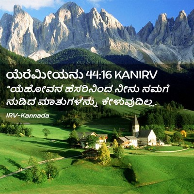 Picture 02 - ಯೆರೆಮೀಯನು 44:16 KANIRV - “ಯೆಹೋವನ ಹೆಸರಿನಿಂದ - Bible Verse Picture