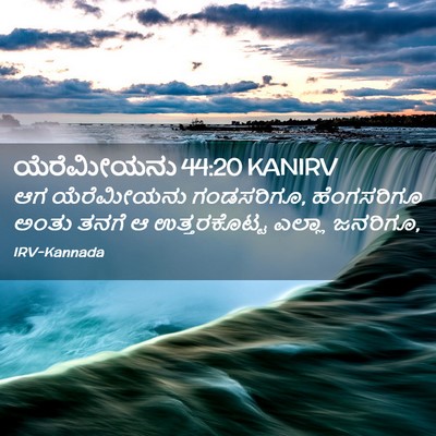 Picture 02 - ಯೆರೆಮೀಯನು 44:20 KANIRV - ಆಗ ಯೆರೆಮೀಯನು - Bible Verse Picture
