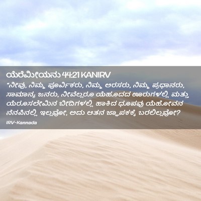 Picture 02 - ಯೆರೆಮೀಯನು 44:21 KANIRV - “ನೀವು, ನಿಮ್ಮ - Bible Verse Picture