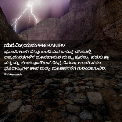 Picture 02 - ಯೆರೆಮೀಯನು 44:8 KANIRV - ಪ್ರವಾಸಿಗಳಾಗಿ ನೀವು - Bible Verse Picture