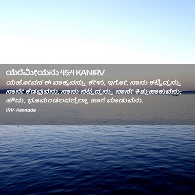 Picture 02 - ಯೆರೆಮೀಯನು 45:4 KANIRV - ಯೆಹೋವನ ಈ - Bible Verse Picture