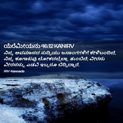 Picture 02 - ಯೆರೆಮೀಯನು 46:12 KANIRV - ನಿನ್ನ ಅವಮಾನದ - Bible Verse Picture