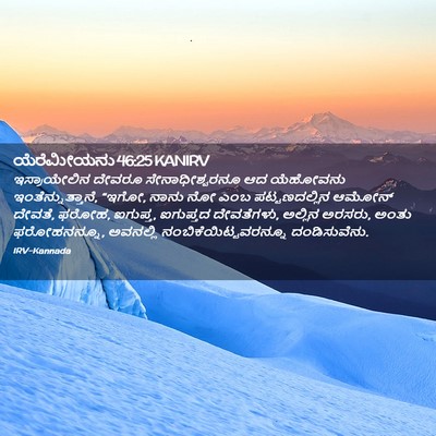 Picture 02 - ಯೆರೆಮೀಯನು 46:25 KANIRV - ಇಸ್ರಾಯೇಲಿನ ದೇವರೂ - Bible Verse Picture