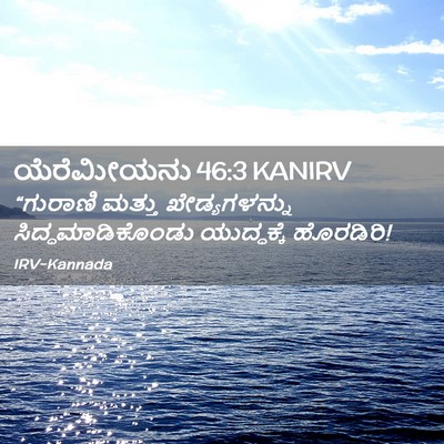 Picture 02 - ಯೆರೆಮೀಯನು 46:3 KANIRV - “ಗುರಾಣಿ ಮತ್ತು - Bible Verse Picture