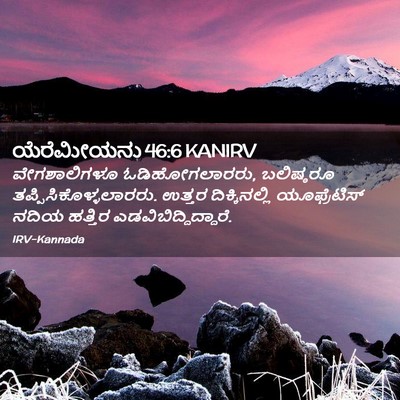 Picture 02 - ಯೆರೆಮೀಯನು 46:6 KANIRV - ವೇಗಶಾಲಿಗಳೂ - Bible Verse Picture