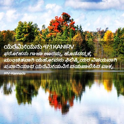 Picture 02 - ಯೆರೆಮೀಯನು 47:1 KANIRV - ಫರೋಹನು ಗಾಜಾ - Bible Verse Picture