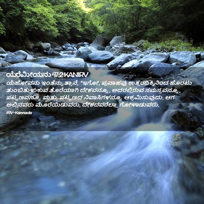 Picture 02 - ಯೆರೆಮೀಯನು 47:2 KANIRV - ಯೆಹೋವನು - Bible Verse Picture