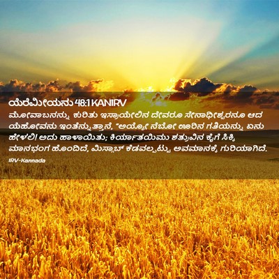 Picture 02 - ಯೆರೆಮೀಯನು 48:1 KANIRV - ಮೋವಾಬನನ್ನು ಕುರಿತು - Bible Verse Picture