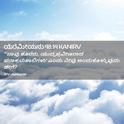 Picture 02 - ಯೆರೆಮೀಯನು 48:14 KANIRV - “‘ನಾವು ಶೂರರು, - Bible Verse Picture