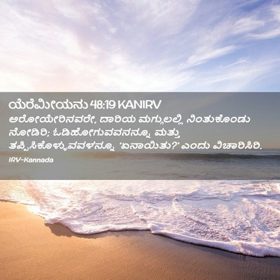 Picture 02 - ಯೆರೆಮೀಯನು 48:19 KANIRV - ಅರೋಯೇರಿನವರೇ, - Bible Verse Picture