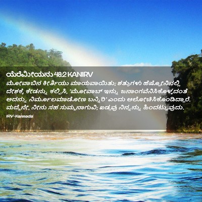 Picture 02 - ಯೆರೆಮೀಯನು 48:2 KANIRV - ಮೋವಾಬಿನ ಕೀರ್ತಿಯು - Bible Verse Picture