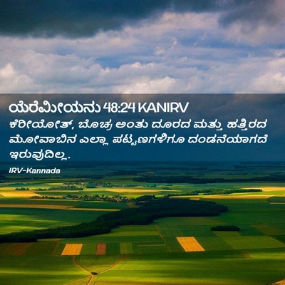 Picture 02 - ಯೆರೆಮೀಯನು 48:24 KANIRV - ಕೆರೀಯೋತ್, ಬೊಚ್ರ - Bible Verse Picture